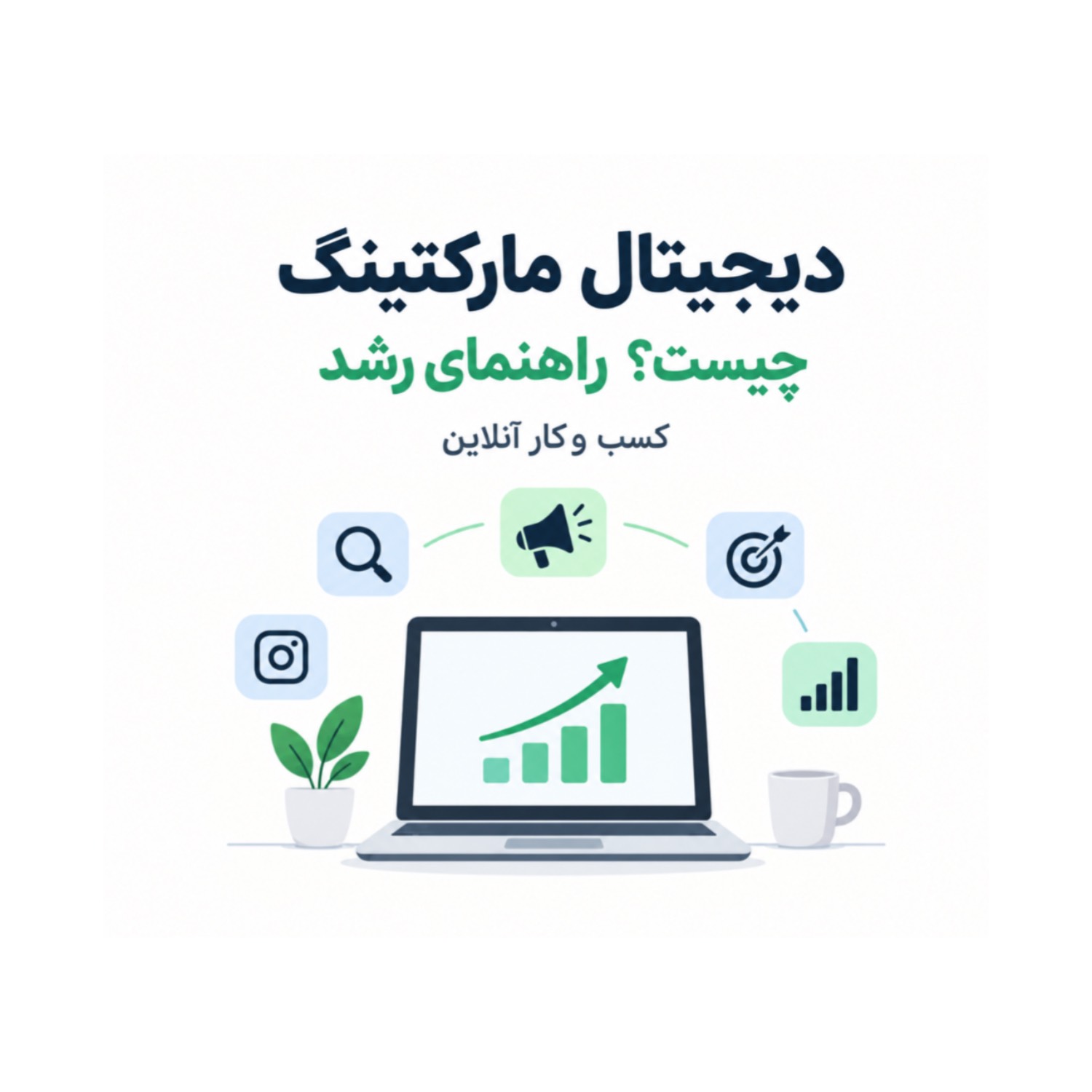 دیجیتال مارکتینگ چیست؟ راهنمای رشد کسب‌وکار آنلاین
